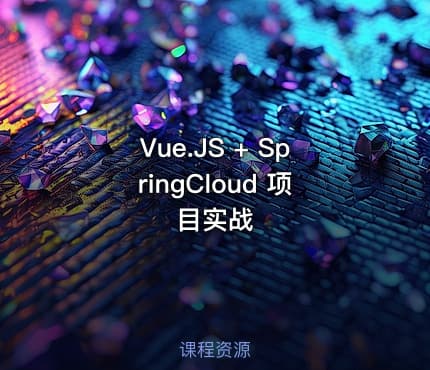 Vue.JS + SpringCloud 项目实战