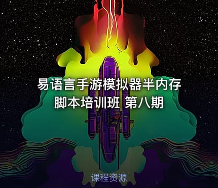 易语言手游模拟器半内存脚本培训班 第八期