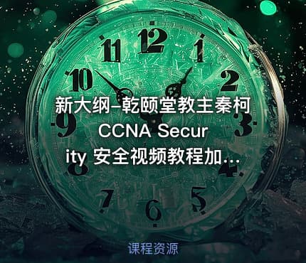新大纲-乾颐堂教主秦柯 CCNA Security 安全视频教程加配套工具软件资料