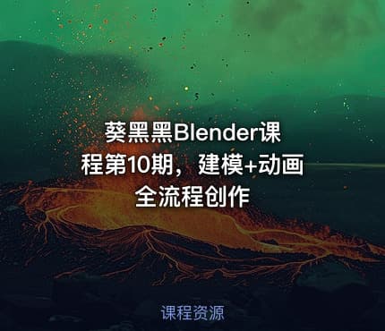 葵黑黑Blender课程第10期，建模+动画全流程创作