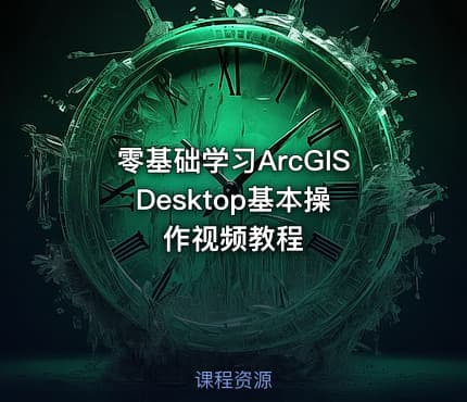 零基础学习ArcGIS Desktop基本操作视频教程