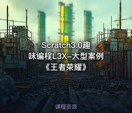 Scratch3.0趣味编程L3X-大型案例《王者荣耀》