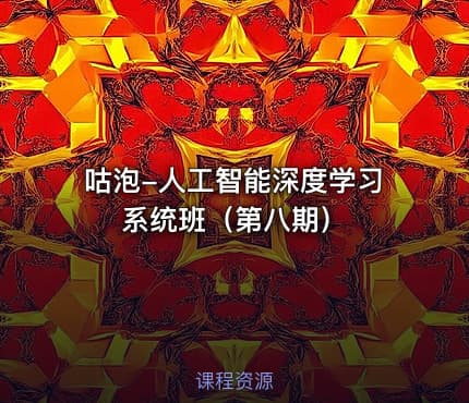 咕泡-人工智能深度学习系统班（第八期）