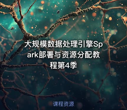 大规模数据处理引擎Spark部署与资源分配教程第4季