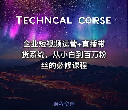 企业短视频运营+直播带货系统，从小白到百万粉丝的必修课程