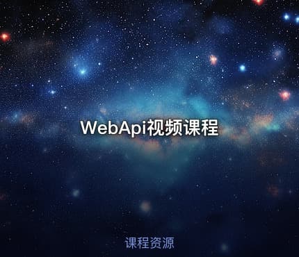 WebApi视频课程
