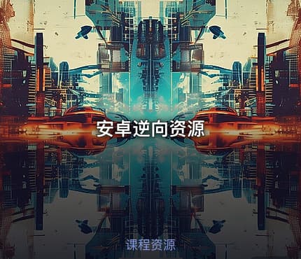 安卓逆向资源