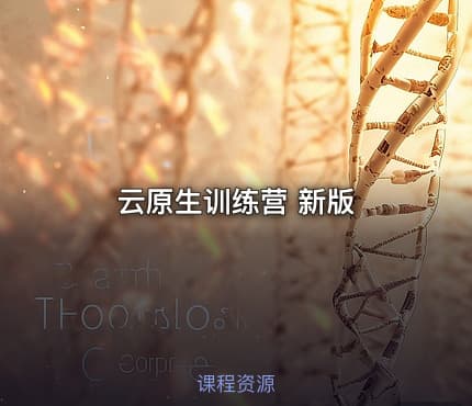 云原生训练营 新版