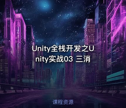 Unity全栈开发之Unity实战03 三消