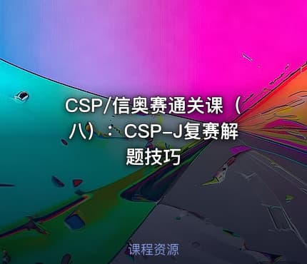 CSP/信奥赛通关课（八）：CSP-J复赛解题技巧