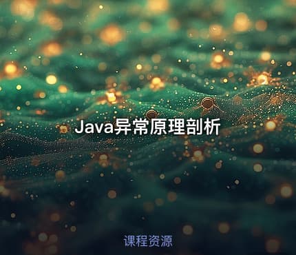 Java异常原理剖析