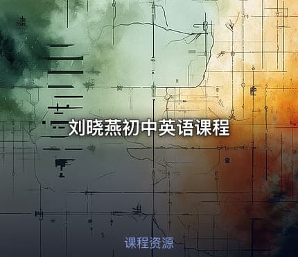 刘晓燕初中英语课程