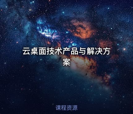 云桌面技术产品与解决方案