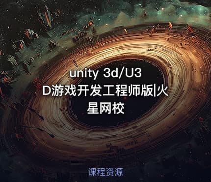 unity 3d/U3D游戏开发工程师版|火星网校