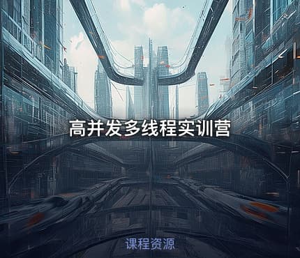 高并发多线程实训营