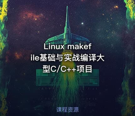 Linux makefile基础与实战编译大型C/C++项目