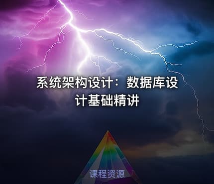 系统架构设计：数据库设计基础精讲