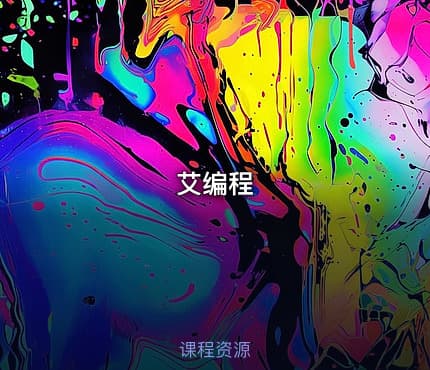 艾编程