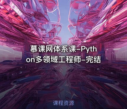 慕课网体系课-Python多领域工程师-完结