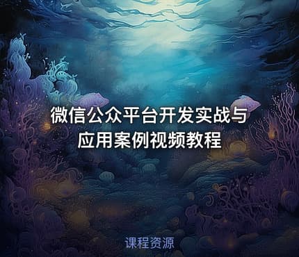 微信公众平台开发实战与应用案例视频教程