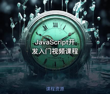 JavaScript开发入门视频课程