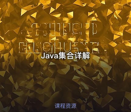 Java集合详解
