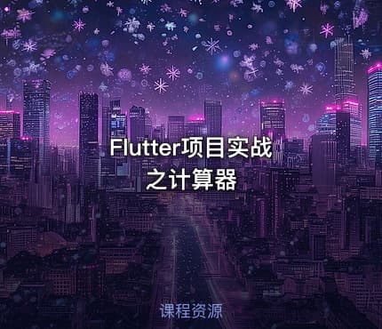 Flutter项目实战之计算器