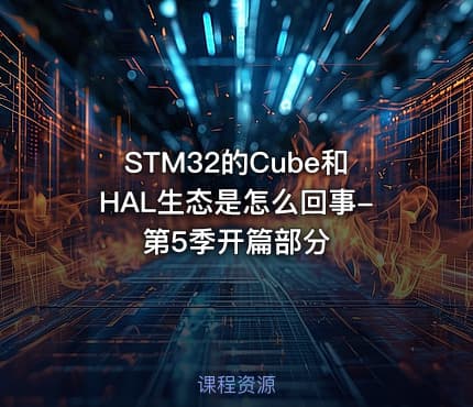 STM32的Cube和HAL生态是怎么回事-第5季开篇部分