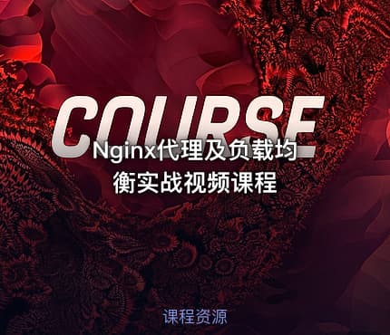 Nginx代理及负载均衡实战视频课程