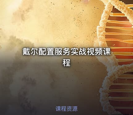 戴尔配置服务实战视频课程