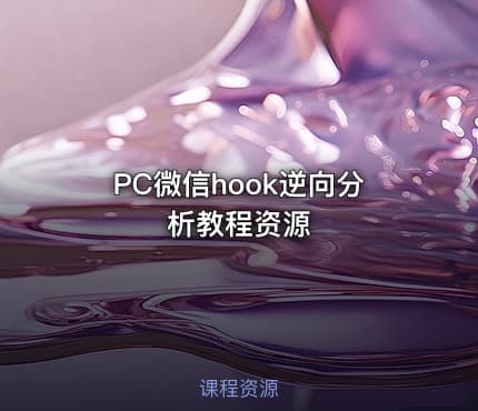 PC微信hook逆向分析教程资源