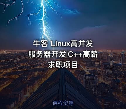 牛客 Linux高并发服务器开发|C++高薪求职项目