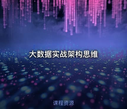 大数据实战架构思维