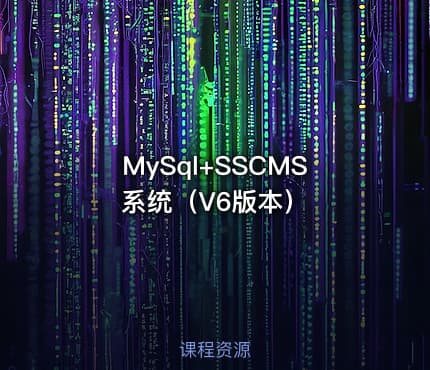 MySql+SSCMS系统（V6版本）