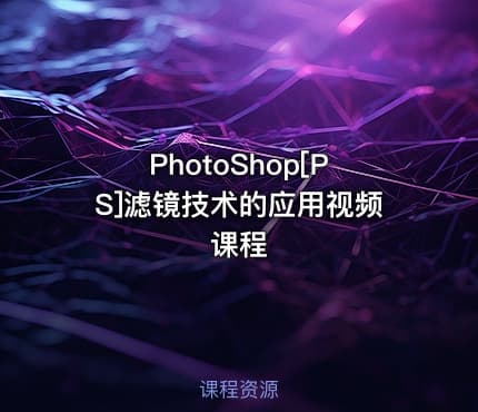 PhotoShop[PS]滤镜技术的应用视频课程