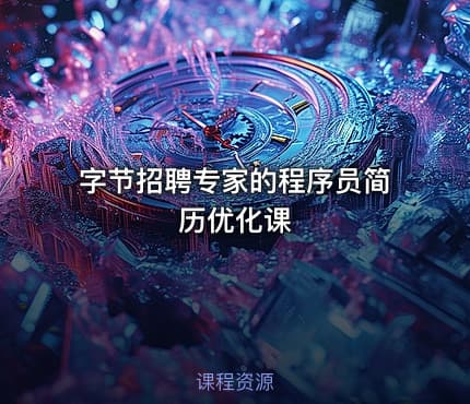 字节招聘专家的程序员简历优化课