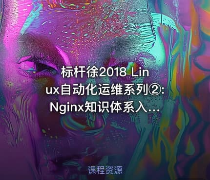 标杆徐2018 Linux自动化运维系列②: Nginx知识体系入门实践