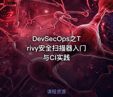 DevSecOps之Trivy安全扫描器入门与CI实践