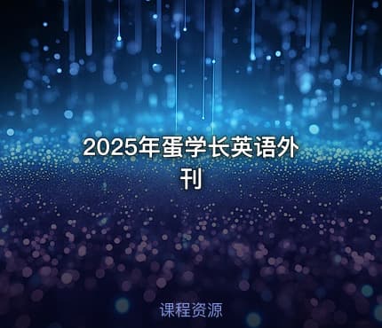 2025年蛋学长英语外刊