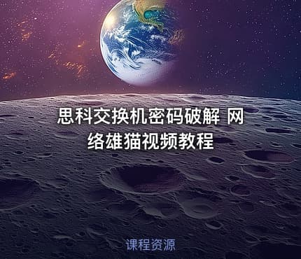思科交换机密码破解 网络雄猫视频教程