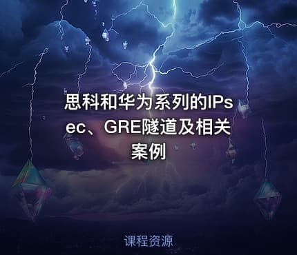 思科和华为系列的IPsec、GRE隧道及相关案例