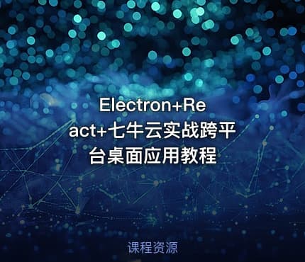 Electron+React+七牛云实战跨平台桌面应用教程