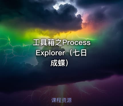 工具箱之ProcessExplorer（七日成蝶）