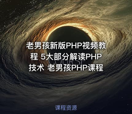 老男孩新版PHP视频教程 5大部分解读PHP技术 老男孩PHP课程