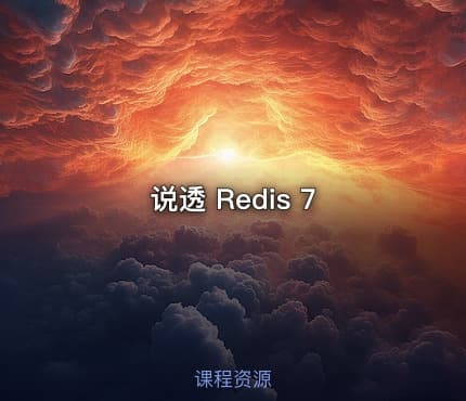 说透 Redis 7