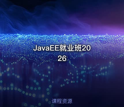 JavaEE就业班2026
