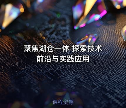 聚焦湖仓一体 探索技术前沿与实践应用