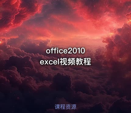 office2010 excel视频教程