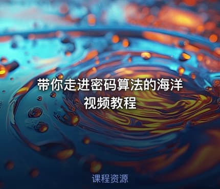 带你走进密码算法的海洋 视频教程