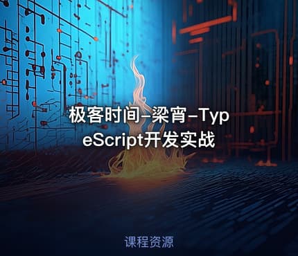 极客时间-梁宵-TypeScript开发实战